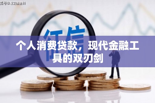 太麻里个人消费贷款，现代金融工具的双刃剑