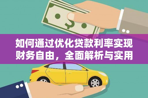 太麻里如何通过优化贷款利率实现财务自由，全面解析与实用策略