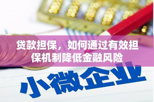 太麻里贷款担保，如何通过有效担保机制降低金融风险