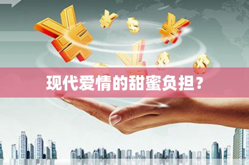 太麻里现代爱情的甜蜜负担？