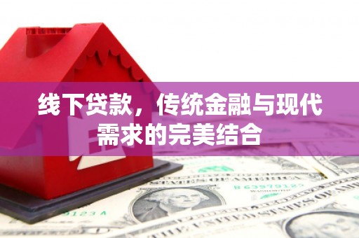 太麻里线下贷款，传统金融与现代需求的完美结合