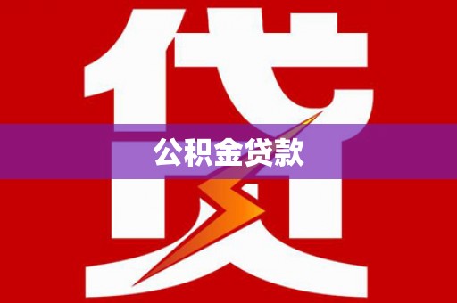 太麻里公积金贷款
