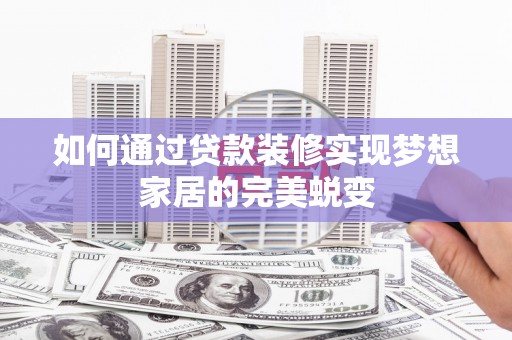 太麻里如何通过贷款装修实现梦想家居的完美蜕变