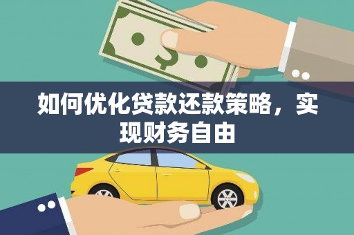 太麻里如何优化贷款还款策略，实现财务自由