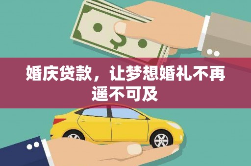 太麻里婚庆贷款，让梦想婚礼不再遥不可及