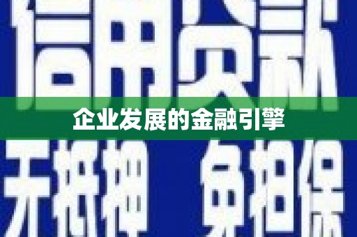 太麻里企业发展的金融引擎