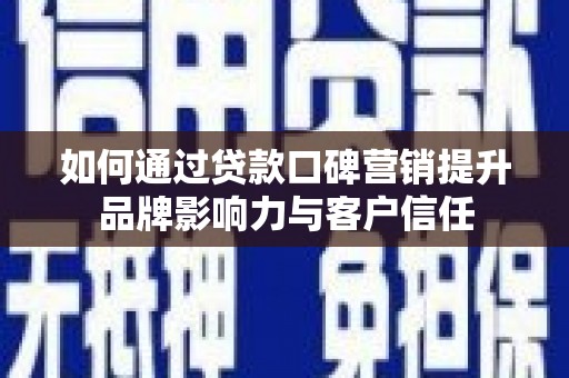 太麻里如何通过贷款口碑营销提升品牌影响力与客户信任