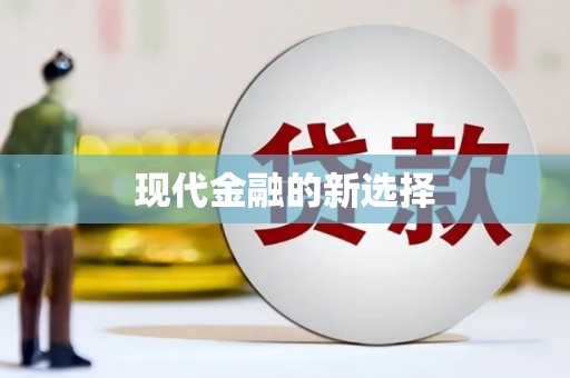 太麻里现代金融的新选择