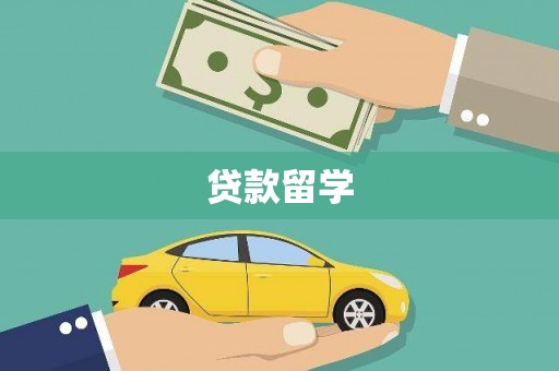 太麻里贷款留学
