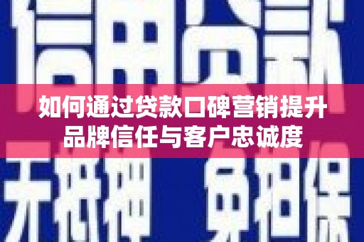 太麻里如何通过贷款口碑营销提升品牌信任与客户忠诚度
