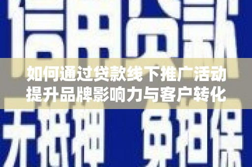 太麻里如何通过贷款线下推广活动提升品牌影响力与客户转化率