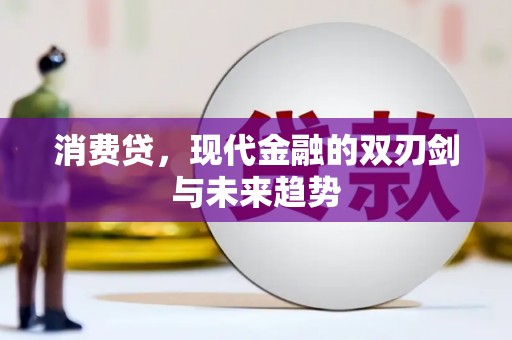 太麻里消费贷，现代金融的双刃剑与未来趋势