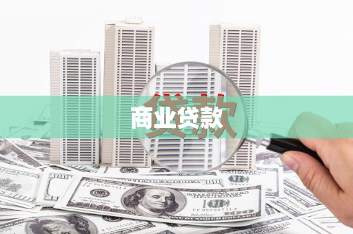 太麻里商业贷款