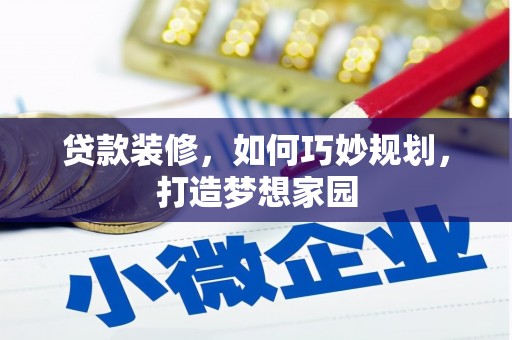 太麻里贷款装修，如何巧妙规划，打造梦想家园