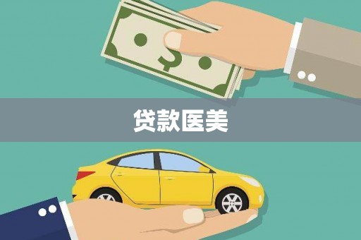 太麻里贷款医美