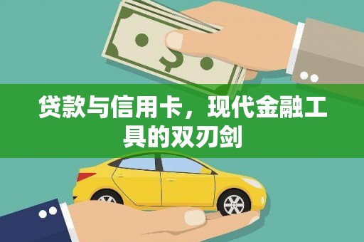 太麻里贷款与信用卡，现代金融工具的双刃剑