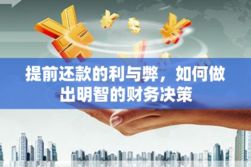 太麻里提前还款的利与弊，如何做出明智的财务决策