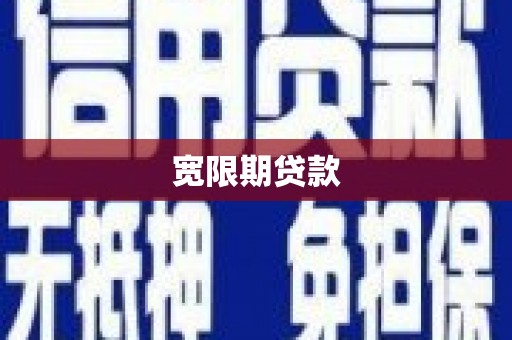 太麻里宽限期贷款