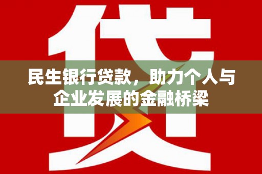 太麻里民生银行贷款，助力个人与企业发展的金融桥梁