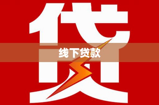 太麻里线下贷款