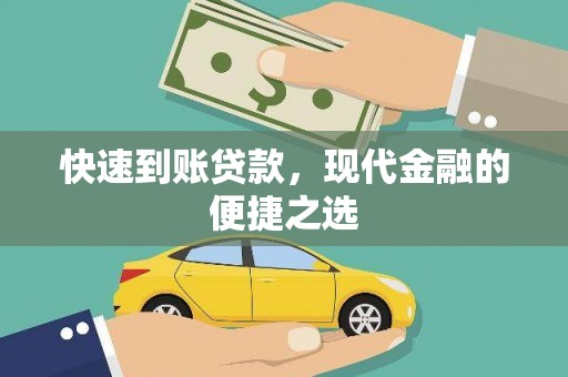 太麻里快速到账贷款，现代金融的便捷之选
