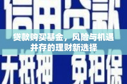 太麻里贷款购买基金，风险与机遇并存的理财新选择