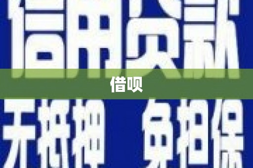 太麻里借呗