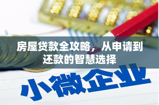 太麻里房屋贷款全攻略，从申请到还款的智慧选择
