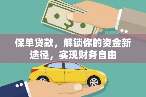 太麻里保单贷款，解锁你的资金新途径，实现财务自由