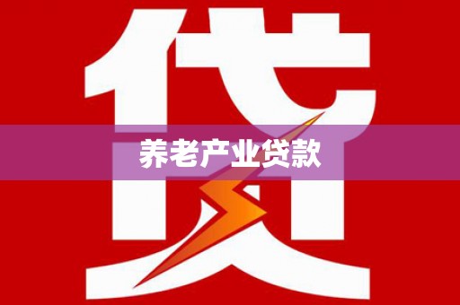 太麻里养老产业贷款