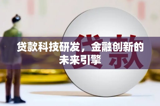 太麻里贷款科技研发，金融创新的未来引擎