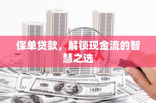太麻里保单贷款，解锁现金流的智慧之选