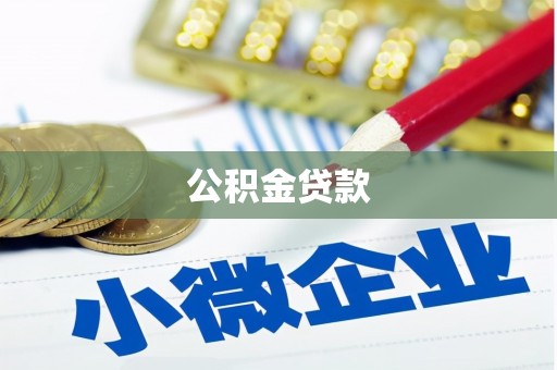 太麻里公积金贷款