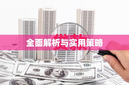 太麻里全面解析与实用策略