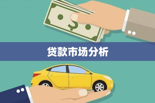 太麻里贷款市场分析