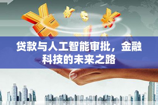 太麻里贷款与人工智能审批，金融科技的未来之路