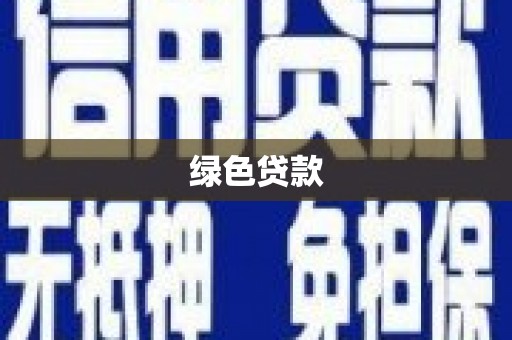 太麻里绿色贷款