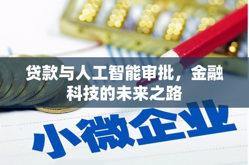 太麻里贷款与人工智能审批，金融科技的未来之路