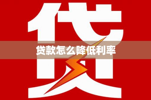 太麻里贷款怎么降低利率