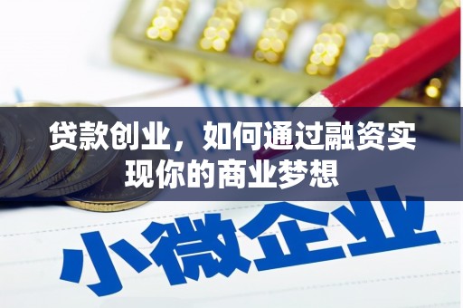 太麻里贷款创业，如何通过融资实现你的商业梦想