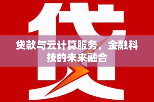 太麻里贷款与云计算服务，金融科技的未来融合