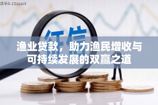 太麻里渔业贷款，助力渔民增收与可持续发展的双赢之道