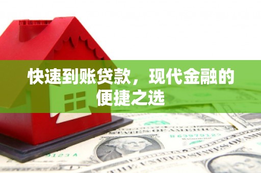 太麻里快速到账贷款，现代金融的便捷之选