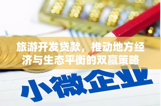 太麻里旅游开发贷款，推动地方经济与生态平衡的双赢策略