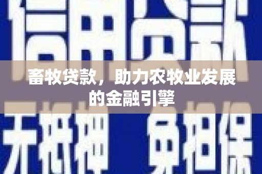 太麻里畜牧贷款，助力农牧业发展的金融引擎