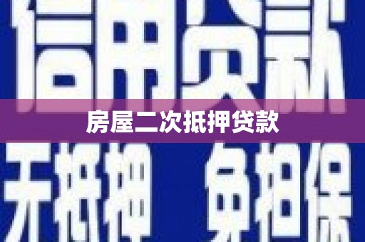 太麻里房屋二次抵押贷款