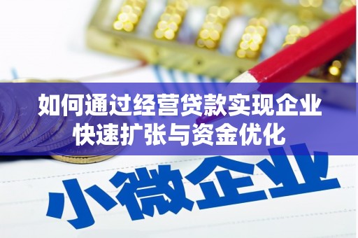 太麻里如何通过经营贷款实现企业快速扩张与资金优化