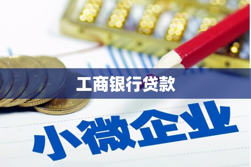 太麻里工商银行贷款