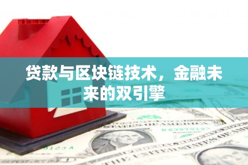 太麻里贷款与区块链技术，金融未来的双引擎
