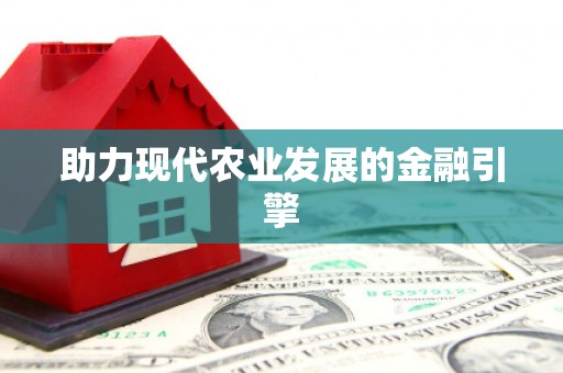 太麻里助力现代农业发展的金融引擎